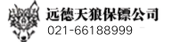 保镖公司-枣庄远德天狼保镖公司